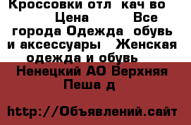      Кроссовки отл. кач-во Demix › Цена ­ 350 - Все города Одежда, обувь и аксессуары » Женская одежда и обувь   . Ненецкий АО,Верхняя Пеша д.